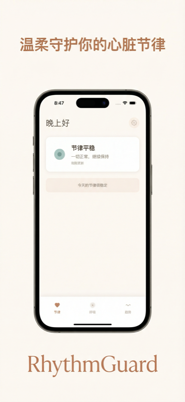 节律守护 — 首页心率监测