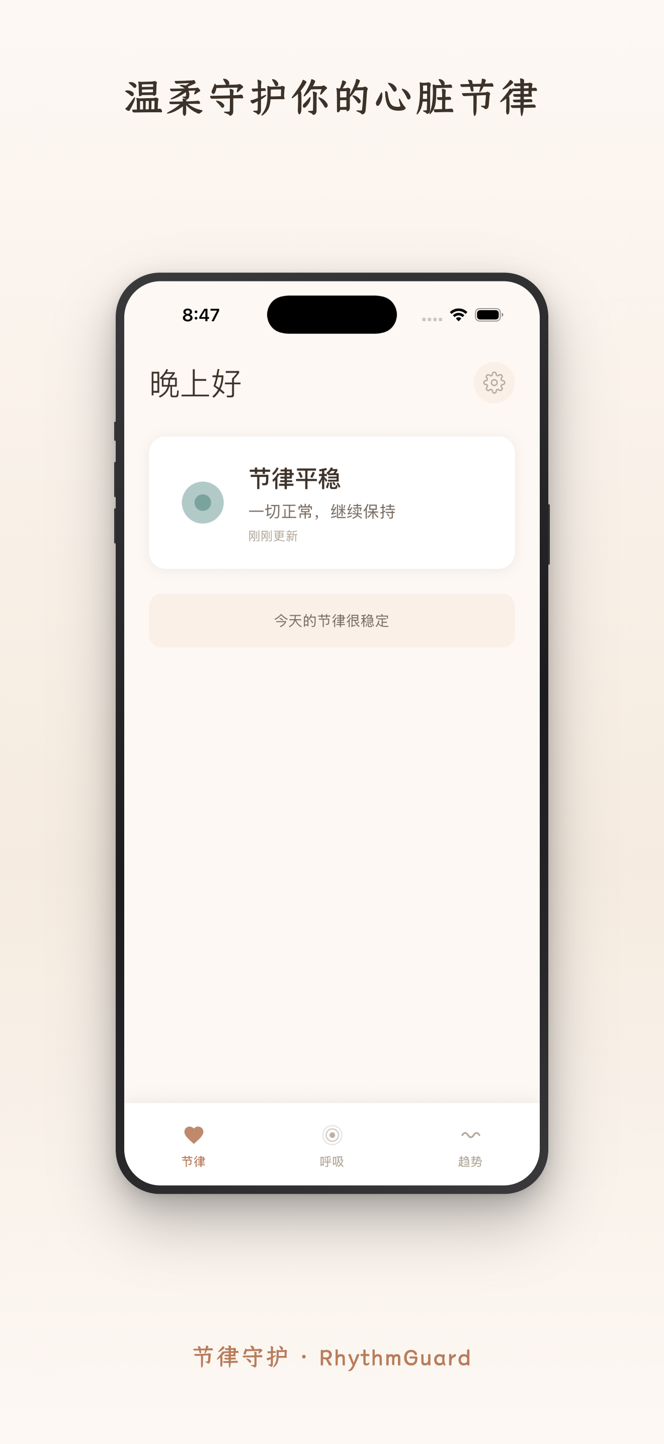 节律守护 — 首页心率监测