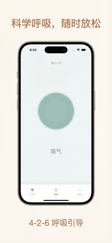 节律守护 — 呼吸引导